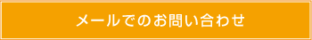 メールでのお問い合わせ